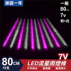 流星燈 7V 80cm【粉+白】 10支/一組 流星燈 LED燈條台灣發貨 保固一年