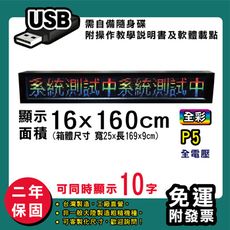 免運 客製化LED字幕機  16x160cm(USB傳輸) 全彩P5《買大送小》 跑馬燈