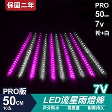 PRO版流星燈 7V 50cm【粉+白】 10支/一組 流星燈 LED燈條台灣發貨 保固二年