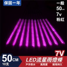 流星燈 7V 50cm【粉】 10支/一組 流星燈 LED燈條台灣發貨 保固一年