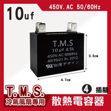 T.M.S 10uf 電容器 風扇電容器 空調風機電容 插片風扇空調電容器 風扇散熱電容器