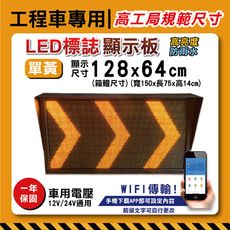 【高工局規範尺寸】【WIFI傳輸】附發票  道路施工警示板 單黃128x64cm 字幕機 工程車施工