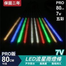 PRO版流星燈 7V 80cm【五彩】 10支/一組 流星燈 燈管 流星雨燈 LED燈條台灣發貨