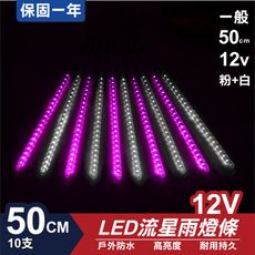 流星燈 12V 50cm【粉+白】 10支/一組 流星燈 LED燈條台灣發貨 保固一年
