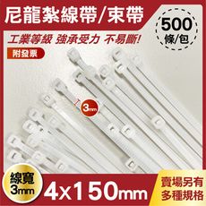 工程專用 束帶 4x150mm 白色 1包500條 線寬3mm 束線帶 收線帶 扎線帶 耐候束帶