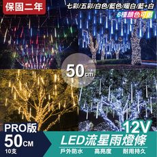 PRO版流星燈 12V 50cm 10支/一組 流星燈條 燈管 流星雨燈 LED燈條台灣發貨 保固二