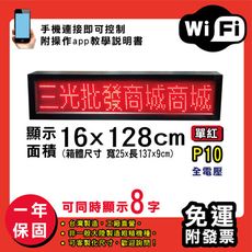 免運 客製化LED字幕機 16x128cm(WIFI傳輸) 單紅P10《買大送小》電視牆 廣告 跑馬