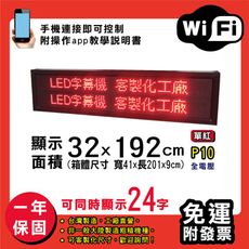 免運 客製化LED字幕機 32x192cm(WIFI傳輸) 單紅P10《買大送小》電視牆 廣告 跑馬