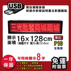 免運 客製化LED字幕機16x128cm(USB傳輸) 單紅P10《買大送小》電視牆 廣告 跑馬燈