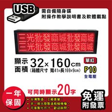 免運 客製化LED字幕機32x160cm(USB傳輸) 單紅P10《買大送小》電視牆 廣告 跑馬燈