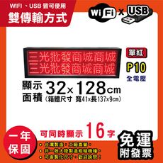 免運 客製化LED字幕機 32x128cm(WIFI/USB雙傳輸) 單紅P10《買大送小》跑馬燈