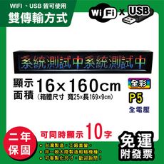 免運 客製化LED字幕機  16x160cm(WIFI/USB雙傳輸) 全彩P5《買大送小》 跑馬燈