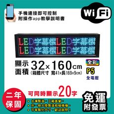 免運 客製化LED字幕機 32x160cm(WIFI傳輸) 全彩P5《買大送小》電視牆 廣告 跑馬燈