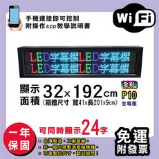 免運 客製化LED字幕機 32x192cm(WIFI傳輸) 全彩P10《買大送小》電視牆 廣告 跑馬