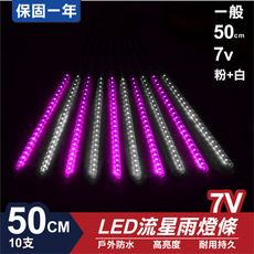 流星燈 7V 50cm【粉+白】 10支/一組 流星燈 LED燈條台灣發貨 保固一年