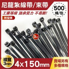 工程專用 束帶 4x150mm 黑色 1包500條 線寬3mm 束線帶 收線帶 扎線帶 耐候束帶