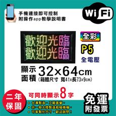 免運 客製化LED字幕機 32x64cm(WIFI傳輸) 全彩P5《買大送小》電視牆 廣告 跑馬燈