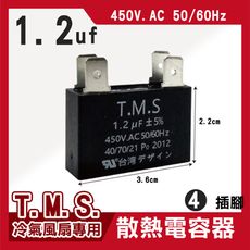 T.M.S 1.2uf 電容器 風扇電容器 空調風機電容 插片風扇空調電容器 風扇散熱電容器