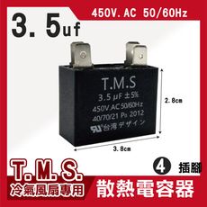 T.M.S 3.5uf 電容器 風扇電容器 空調風機電容 插片風扇空調電容器 風扇散熱電容器