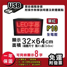免運 客製化LED字幕機 32x64cm(USB傳輸) 單紅P10《買大送小》電視牆 廣告 跑馬燈