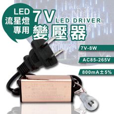 7V 變壓器 流星燈專用 流星燈 燈條 流星雨燈 LED燈條 7V-8W AC85-265V