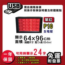 免運 客製化LED字幕機 64x96cm(USB傳輸) 單紅P10《買大送小》電視牆 廣告 跑馬燈