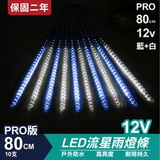 PRO版流星燈 12V 80cm【藍+白】 10支/一組 流星燈 燈管 流星雨燈 LED燈條台灣發貨