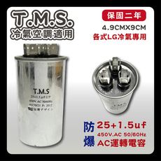 工廠直營 T.M.S.冷氣空調壓縮機運轉 LG馬達運轉電容   25+1.5uf / 450V