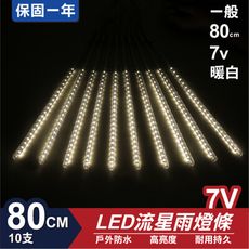 流星燈 7V 80cm【暖白】 10支/一組 流星燈條 流星雨燈 LED燈條台灣發貨 保固一年