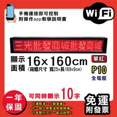 免運 客製化LED字幕機 16x160cm(WIFI傳輸) 單紅P10《買大送小》電視牆 廣告 跑馬