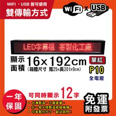 免運 客製化LED字幕機 16x192cm(WIFI/USB雙傳輸) 單紅P10《買大送小》跑馬燈