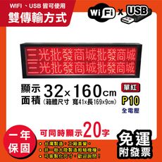免運 客製化LED字幕機 32x160cm(WIFI/USB雙傳輸) 單紅P10《買大送小》跑馬燈