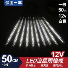 流星燈 12V 50cm【白】 10支/一組 流星燈 LED燈條台灣發貨 保固一年