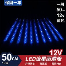 流星燈 12V 50cm【藍】 10支/一組 流星燈 LED燈條台灣發貨 保固一年