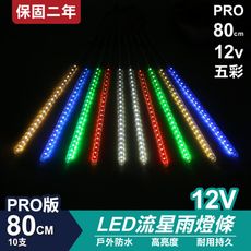 PRO版流星燈 12V 80cm【五彩】 10支/一組 流星燈條 燈管 流星雨燈 LED燈條台灣發貨