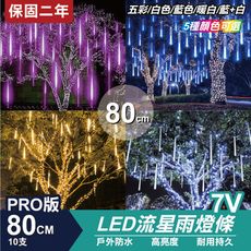 PRO版流星燈 7V 80cm 10支/一組 流星燈條 流星雨燈 LED燈條台灣發貨 保固二年