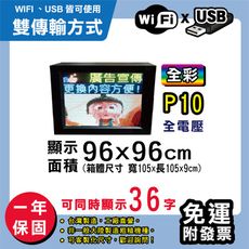 免運 客製化LED字幕機 96x96cm(WIFI/USB雙傳輸) 全彩P10《買大送小》 跑馬燈