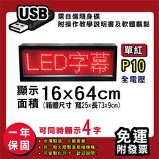 免運 客製化LED字幕機 16x64cm(USB傳輸) 單紅P10《買大送小》電視牆 廣告 跑馬燈