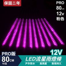 PRO版流星燈 12V 80cm【粉色】 10支/一組 流星燈條 燈管 流星雨燈 LED燈條台灣發貨