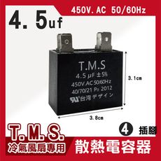 T.M.S 4.5uf 電容器 風扇電容器 空調風機電容 插片風扇空調電容器 風扇散熱電容器