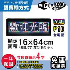 免運 客製化LED字幕機 16x64cm(WIFI/USB雙傳輸) 全彩P10《買大送小》 跑馬燈