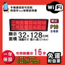 免運 客製化LED字幕機 32x128cm(WIFI傳輸) 單紅P10《買大送小》電視牆 廣告 跑馬