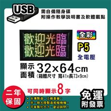 免運 客製化LED字幕機  32x64cm(USB傳輸) 全彩P5《買大送小》 跑馬燈