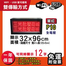 免運 客製化LED字幕機 32x96cm(WIFI/USB雙傳輸) 單紅P10《買大送小》跑馬燈