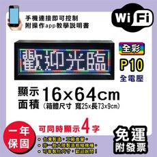 免運 客製化LED字幕機 16x64cm(WIFI傳輸) 全彩P10《買大送小》電視牆 廣告 跑馬燈