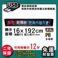 免運 客製化LED字幕機  16x192cm(USB傳輸) 全彩P5《買大送小》 跑馬燈