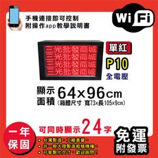 免運 客製化LED字幕機 64x96cm(WIFI傳輸) 單紅P10《買大送小》電視牆 廣告 跑馬燈