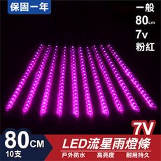 流星燈 7V 80cm【粉】 10支/一組 流星燈 LED燈條台灣發貨 保固一年