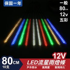 流星燈 12V 80cm【五彩】 10支/一組 流星燈條 流星雨燈 LED燈條台灣發貨 保固一年