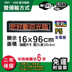 免運 客製化LED字幕機  16x96cm(WIFI/USB雙傳輸) 全彩P5《買大送小》 跑馬燈